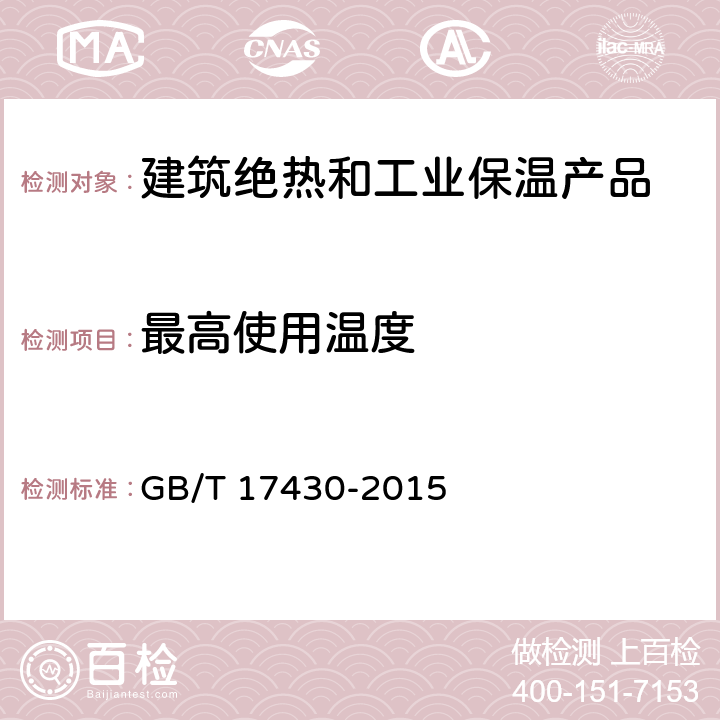 最高使用温度 绝热材料最高使用温度的评估方法 GB/T 17430-2015 全部