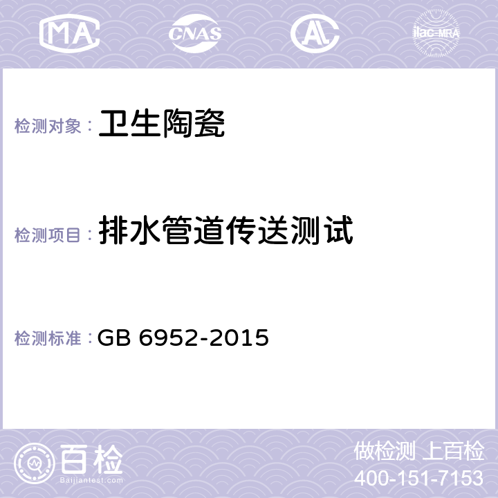 排水管道传送测试 卫生陶瓷 GB 6952-2015 6.2.2.4