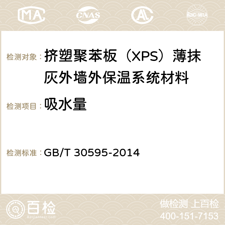 吸水量 挤塑聚苯板（XPS）薄抹灰外墙外保温系统材料 GB/T 30595-2014 6.7.4
