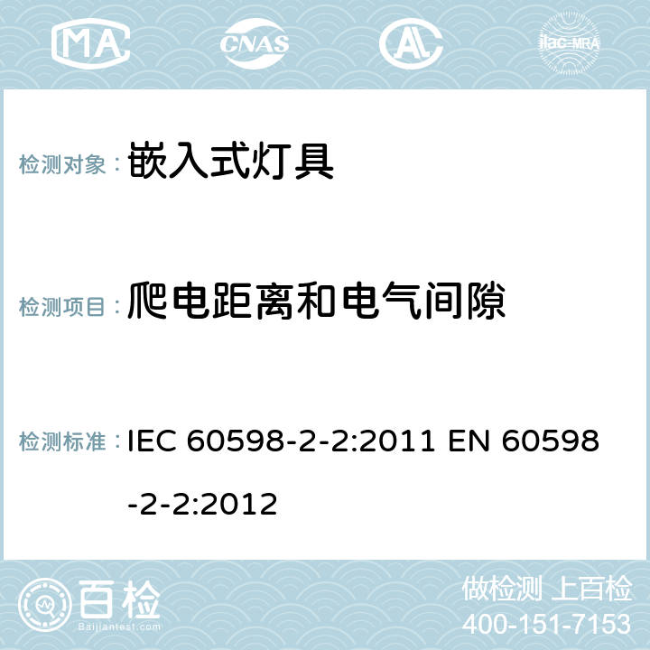 爬电距离和电气间隙 灯具 第2-2部分：特殊要求 嵌入式灯具 IEC 60598-2-2:2011 EN 60598-2-2:2012 2.8