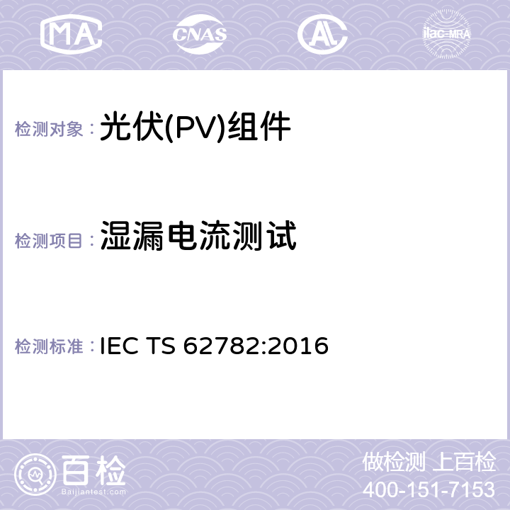 湿漏电流测试 光伏组件—（循环）动态机械载荷测试 IEC TS 62782:2016 5