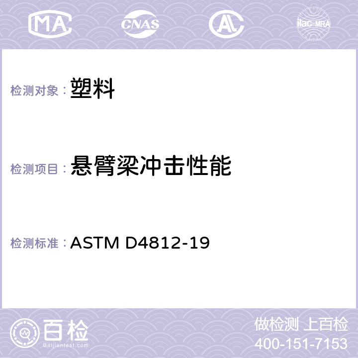 悬臂梁冲击性能 塑料无缺口悬梁冲击强度试验方法  ASTM D4812-19