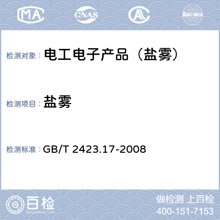 盐雾 电工电子产品环境试验 第2部分:试验方法 试验Ka:盐雾 GB/T 2423.17-2008 6