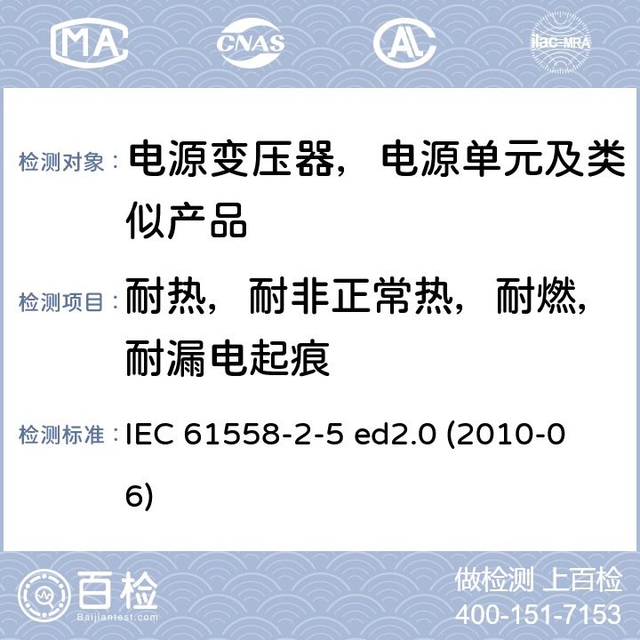 耐热，耐非正常热，耐燃，耐漏电起痕 变压器、电抗器、电源装置及其组合的安全--第2-5部分：剃须刀用变压器、剃须刀用电源装置的特殊要求和试验 IEC 61558-2-5 ed2.0 (2010-06) 27