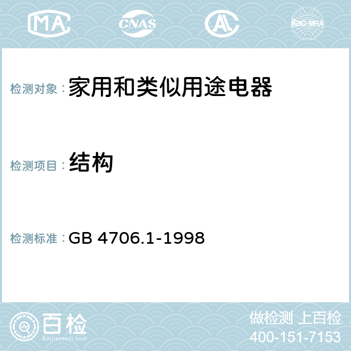 结构 家用和类似用途电器的安全 第1部分：通用要求 GB 4706.1-1998 22