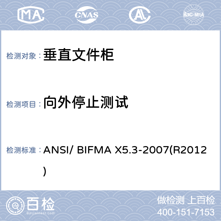 向外停止测试 ANSI/BIFMAX 5.3-20 垂直文件柜测试-办公家具的国家标准 ANSI/ BIFMA X5.3-2007(R2012) 条款11