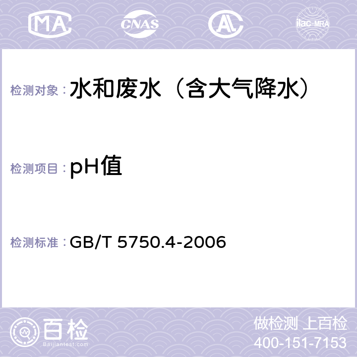 pH值 生活饮用水标准检验方法感官性状和物理指标 GB/T 5750.4-2006 (5.1)