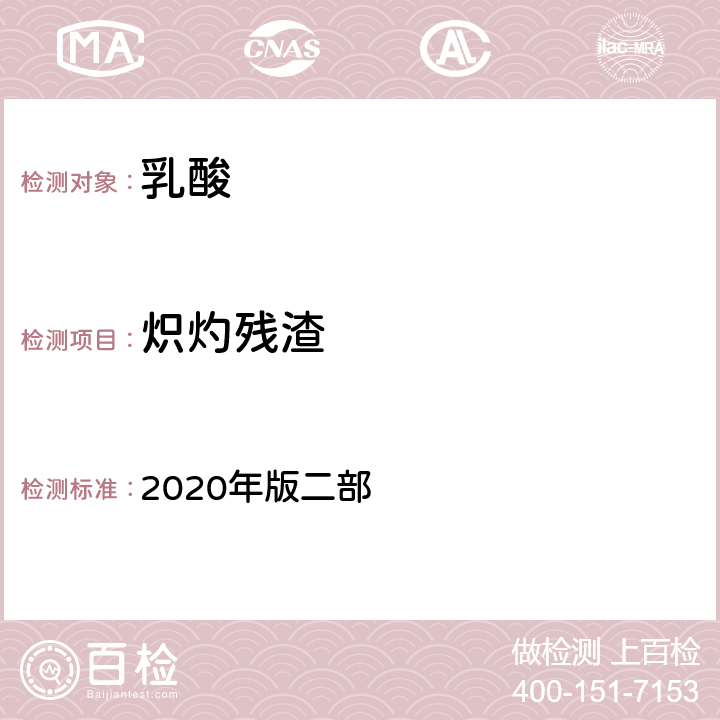 炽灼残渣 中华人民共和国药典 2020年版二部 乳酸