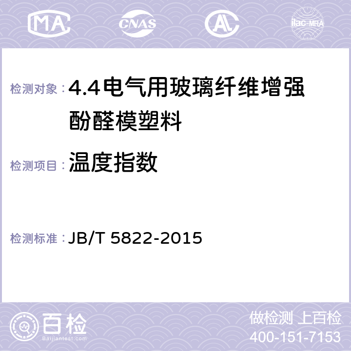 温度指数 电气用玻璃纤维增强酚醛模塑料 JB/T 5822-2015 5.19
