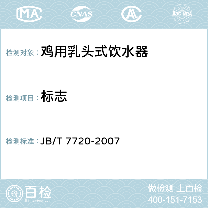 标志 养鸡设备 乳头式饮水器 JB/T 7720-2007 7.1,7.4