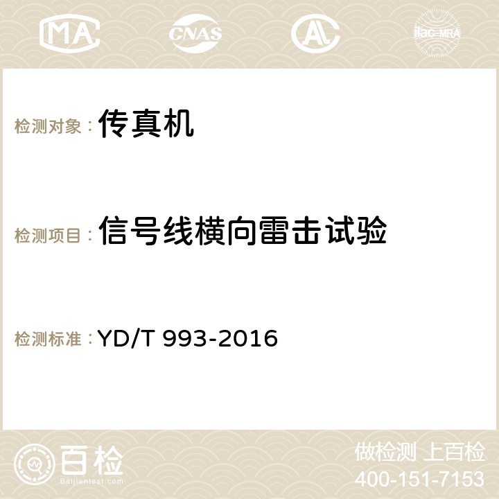 信号线横向雷击试验 有线电信终端设备防雷技术要求及试验方法 YD/T 993-2016 6.3.1