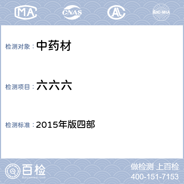 六六六 中华人民共和国药典 2015年版四部 通则2341