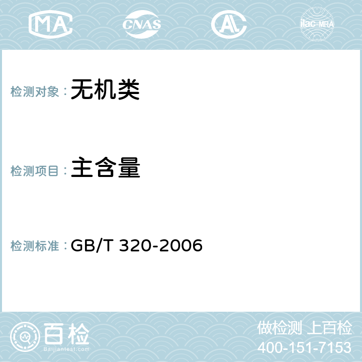 主含量 GB/T 320-2006 【强改推】工业用合成盐酸