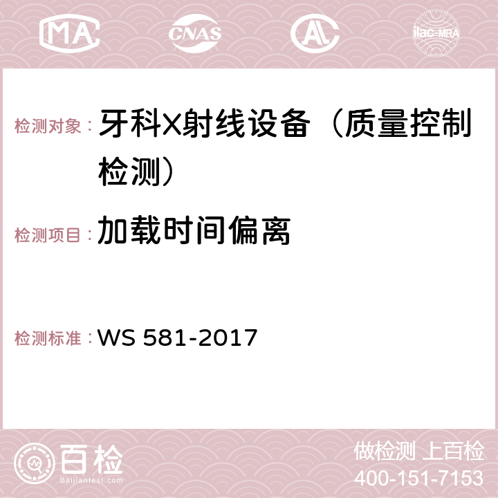 加载时间偏离 牙科X射线设备质量控制检测规范 WS 581-2017 5.5