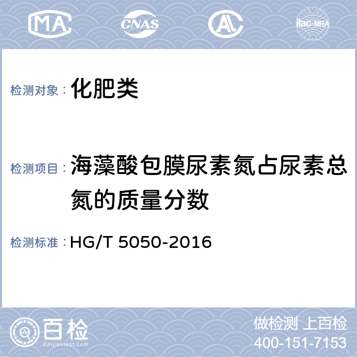 海藻酸包膜尿素氮占尿素总氮的质量分数 《海藻酸类肥料》 HG/T 5050-2016 附录A