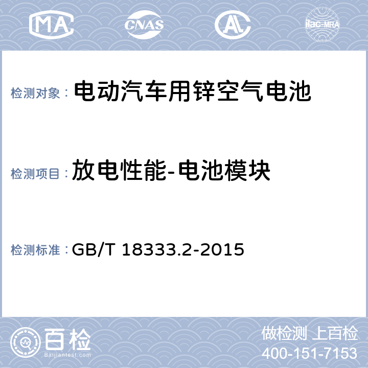 放电性能-电池模块 电动汽车用锌空气电池 GB/T 18333.2-2015 6.3.5