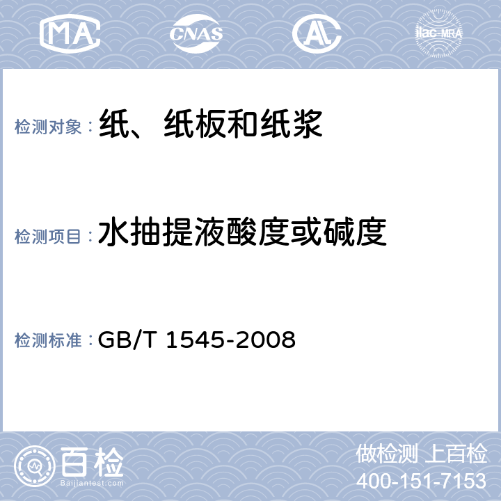 水抽提液酸度或碱度 纸，纸板和纸浆 水抽提液酸度或碱度的测定 GB/T 1545-2008