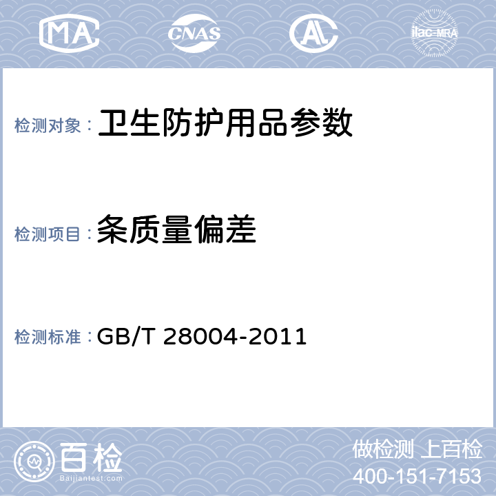 条质量偏差 纸尿裤(片、垫) GB/T 28004-2011 6.2.4