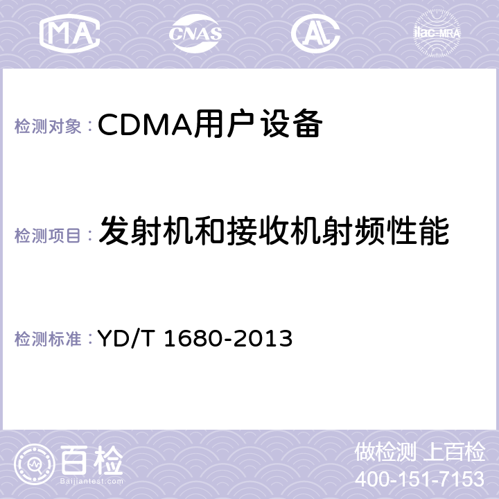 发射机和接收机射频性能 800MHz/2GHz cdma2000数字蜂窝移动通信网设备测试方法 高速分组数据（HRPD）（第二阶段）接入终端（AT） YD/T 1680-2013 5