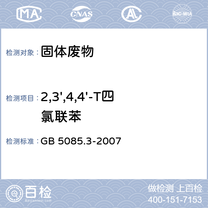 2,3',4,4'-T四氯聯(lián)苯 前處理方法：危險廢物鑒別標準 浸出毒性鑒別 GB 5085.3-2007 附錄V