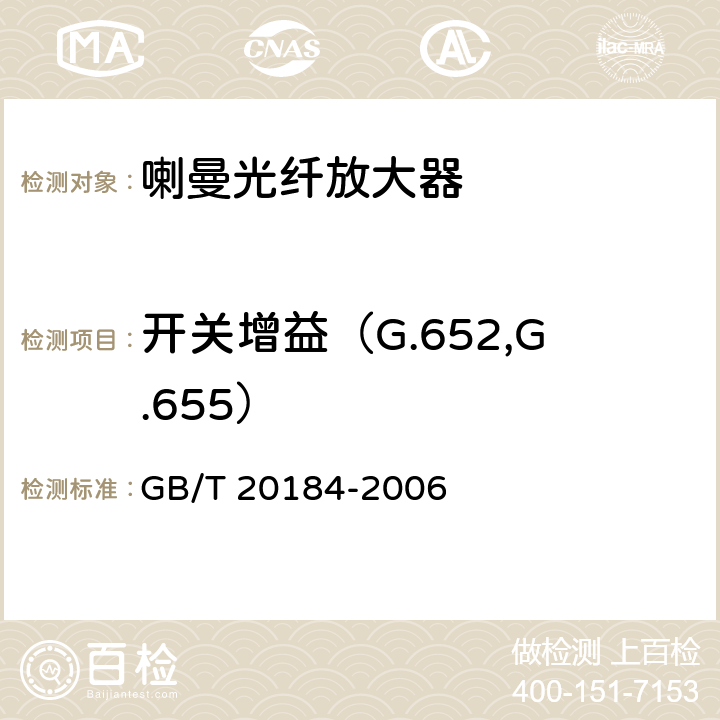开关增益（G.652,G.655） 喇曼光纤放大器技术条件 GB/T 20184-2006