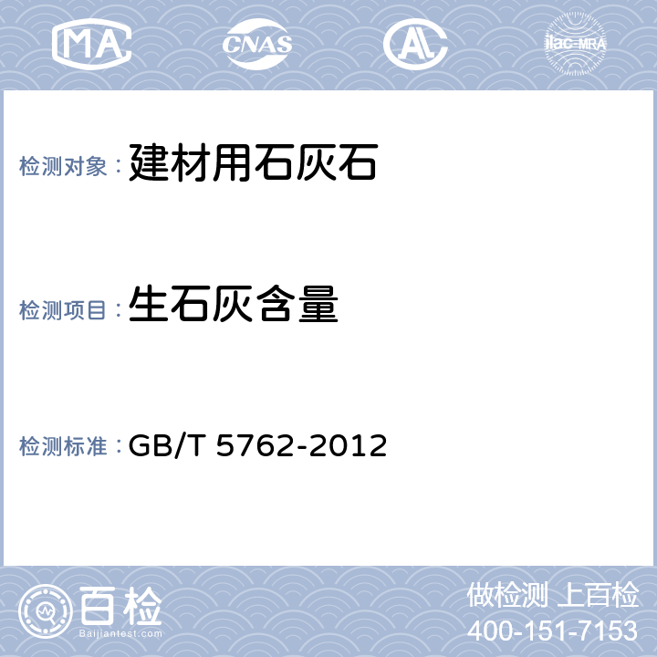 生石灰含量 建材用石灰石、生石灰和熟石灰化学分析方法 GB/T 5762-2012 第21条