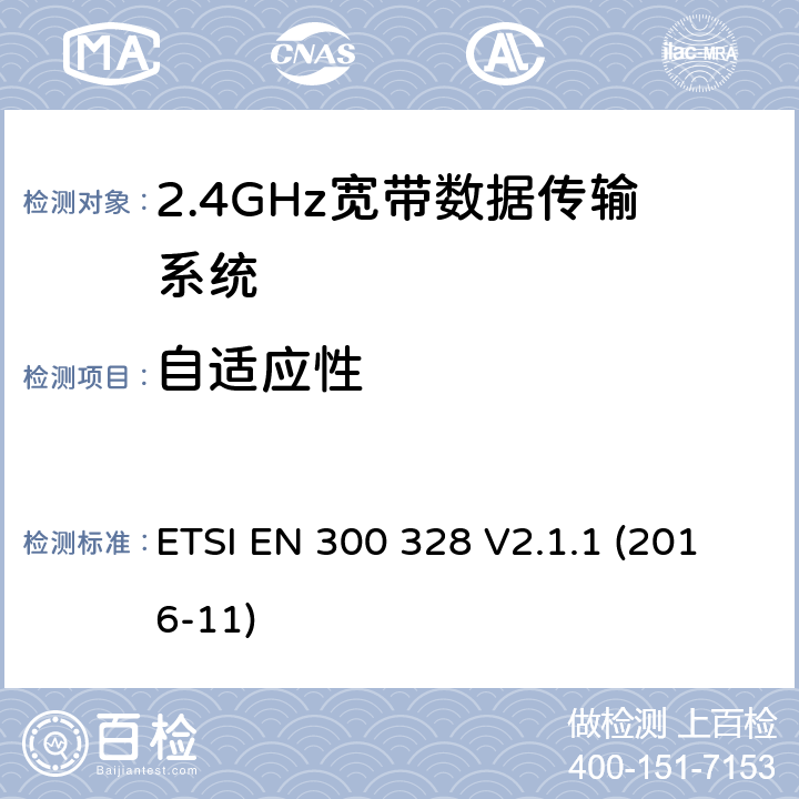 自适应性 2.4GHz宽带数据传输设备； RED指令协调标准 ETSI EN 300 328 V2.1.1 (2016-11) 5.4.6