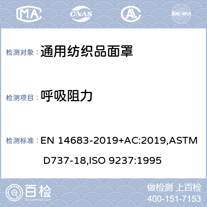 呼吸阻力 医用口罩-要求和测试方法，纺织品 织物透气性的测定，纺织品 织物透气性的测定 EN 14683-2019+AC:2019,
ASTM D737-18,
ISO 9237:1995