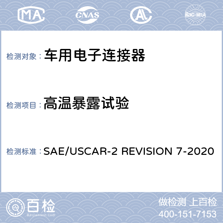 高温暴露试验 车用电子连接器系统性能标准 SAE/USCAR-2 REVISION 7-2020 5.6.3