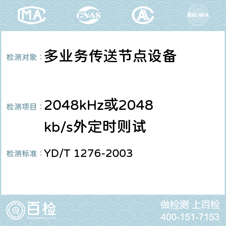 2048kHz或2048kb/s外定时则试 基于SDH的多业务传送节点测试方法 YD/T 1276-2003 8.1.1