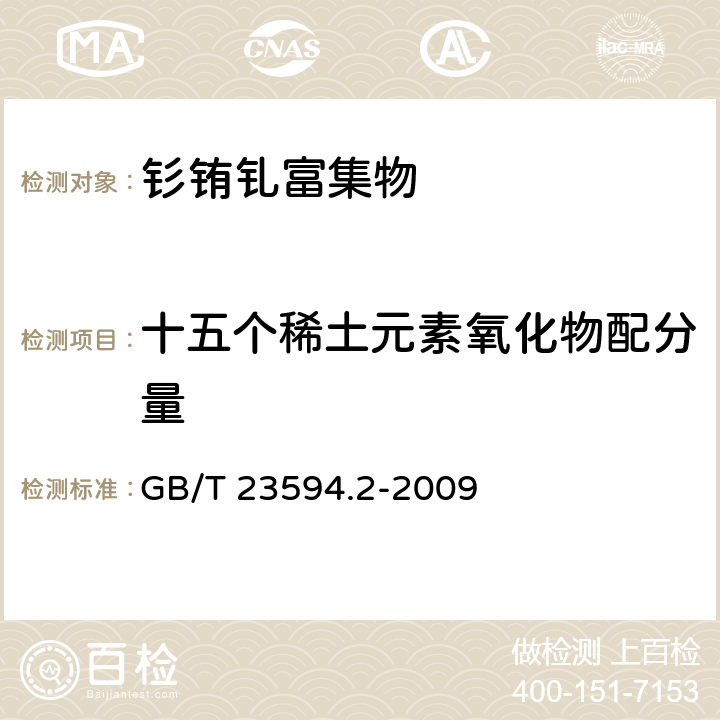 十五个稀土元素氧化物配分量 钐铕钆富集物化学分析方法 第2部分：十五个稀土元素氧化物配分量的测定 电感耦合等离子发射光谱法 GB/T 23594.2-2009