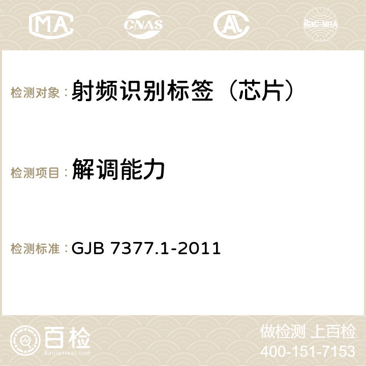 解调能力 军用射频识别空中接口 第1部分：800/900MHz参数 GJB 7377.1-2011 6.1