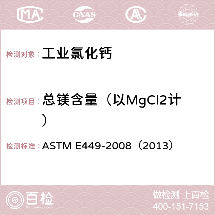 总镁含量（以MgCl2计） ASTM E449-2008 分析氯化钙的试验方法