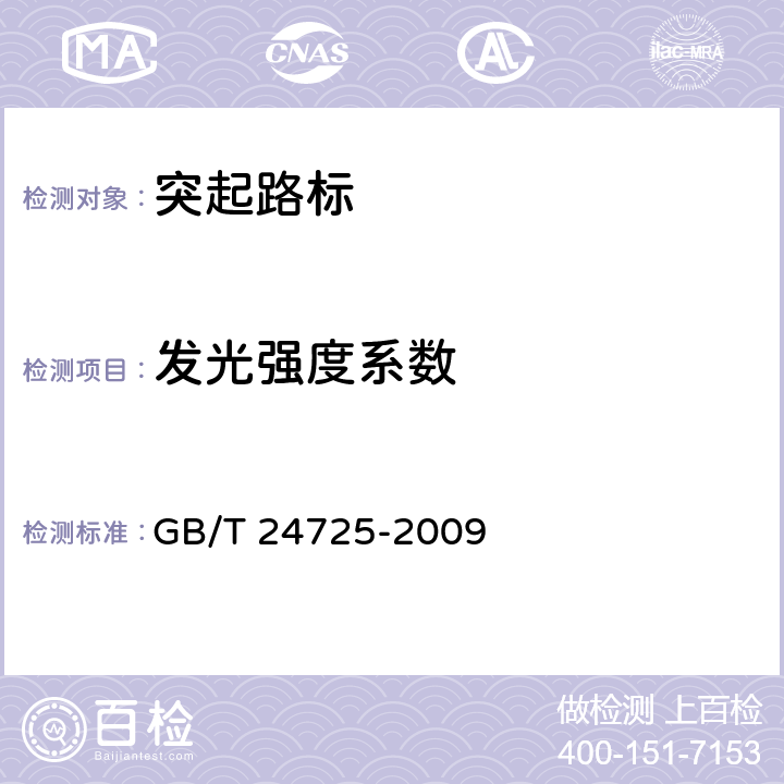 发光强度系数 《突起路标》 GB/T 24725-2009 6.5