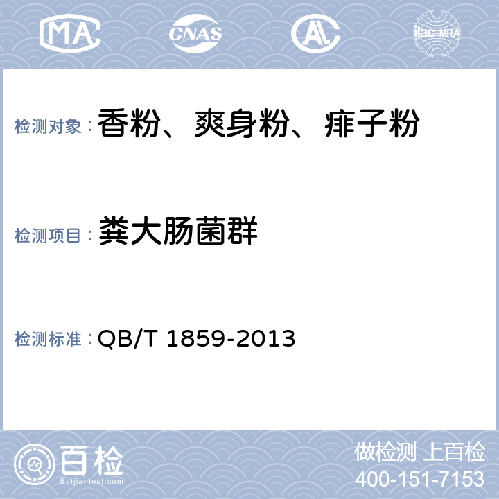 粪大肠菌群 香粉、爽身粉、痱子粉 QB/T 1859-2013 6.3.1