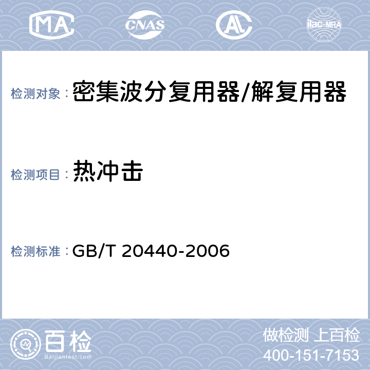 热冲击 密集波分复用器/解复用器技术条件 GB/T 20440-2006