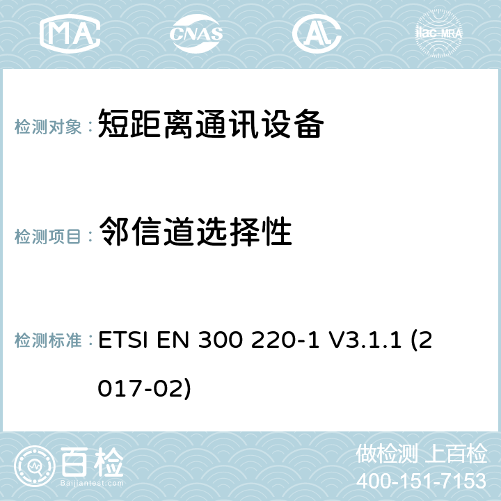 邻信道选择性 25MHz~1000MHz短距离通信设备（SRD）;第1部分：技术特性和测试方法 ETSI EN 300 220-1 V3.1.1 (2017-02) 5.15