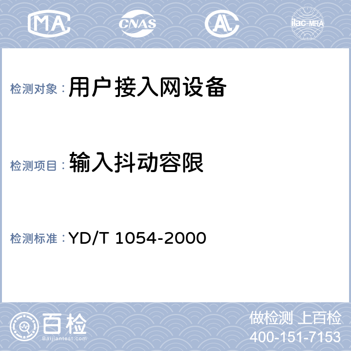 输入抖动容限 接入网技术要求-综合数字环路载波(IDLC) YD/T 1054-2000 12.2.2.4.3