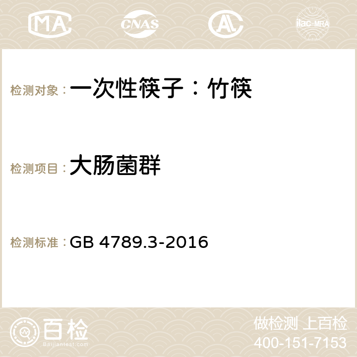 大肠菌群 食品安全国家标准食品微生物学检验大肠菌群计数 GB 4789.3-2016 6.4.3.2