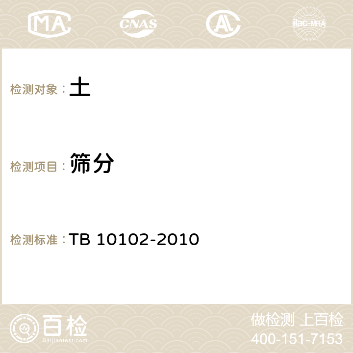 筛分 《铁路工程土工试验规程》 TB 10102-2010 30.2