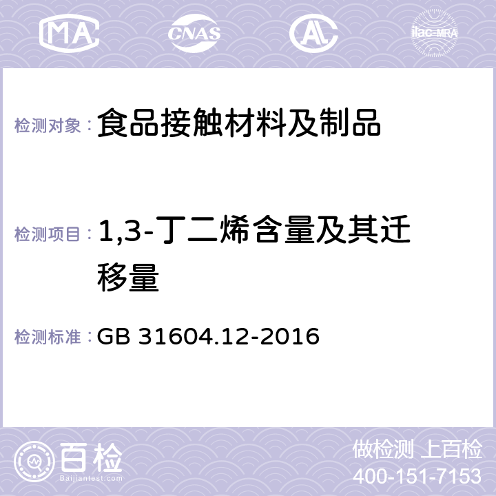 1,3-丁二烯含量及其迁移量 食品安全国家标准 食品接触材料及制品 1,3-丁二烯的测定和迁移量的测定 GB 31604.12-2016