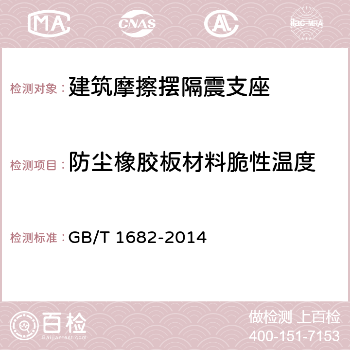 防尘橡胶板材料脆性温度 GB/T 1682-2014 硫化橡胶 低温脆性的测定 单试样法