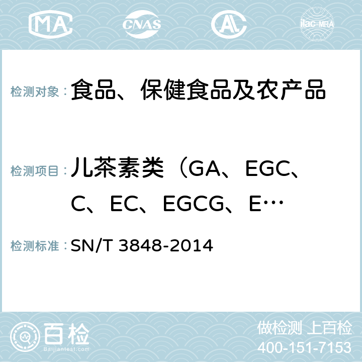 儿茶素类（GA、EGC、C、EC、EGCG、ECG） SN/T 3848-2014 出口食品中茶多酚的检测方法 高效液相色谱法