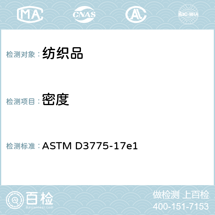 密度 机织物织物密度的试验方法 ASTM D3775-17e1