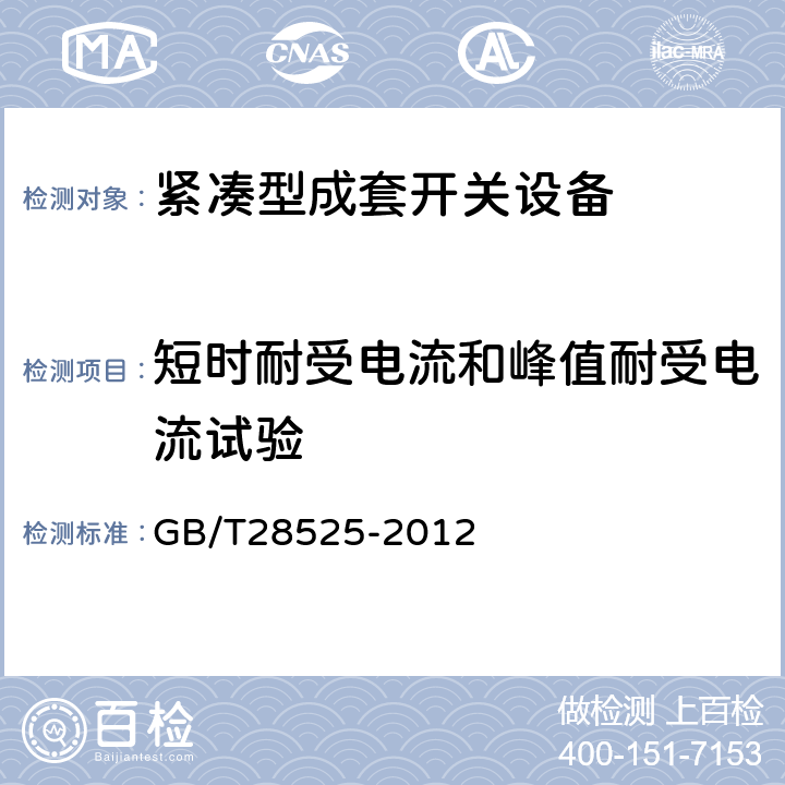 短时耐受电流和峰值耐受电流试验 额定电压72.5 kV及以上紧凑型成套开关设备 GB/T28525-2012 6.6
