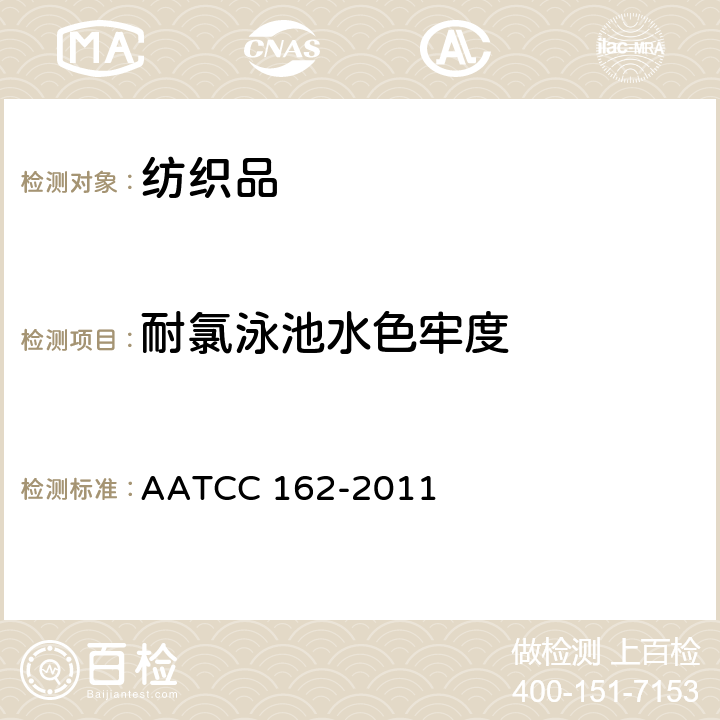 耐氯泳池水色牢度 AATCC 162-2011 耐氯化水色牢度 
