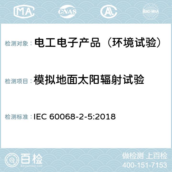 模拟地面太阳辐射试验 环境试验 第2部分：试验方法 试验Sa：模拟地面上的太阳辐射及其试验导则 IEC 60068-2-5:2018