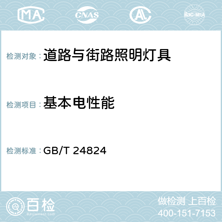 基本电性能 《普通照明用LED模块测试方法》 GB/T 24824 5.1