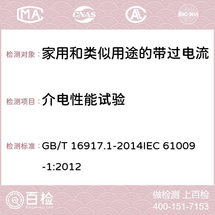 介电性能试验 家用和类似用途的带过电流保护的剩余电流动作断路器(RCBO) 第1部分: 一般规则 GB/T 16917.1-2014
IEC 61009-1:2012 9.7