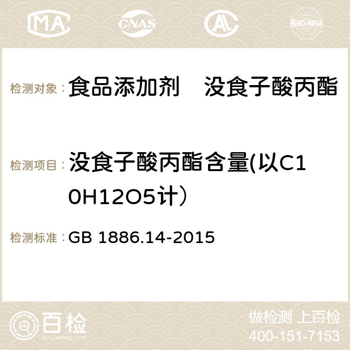 没食子酸丙酯含量(以C10H12O5计） 食品安全国家标准　食品添加剂　没食子酸丙酯 GB 1886.14-2015 附录A.3